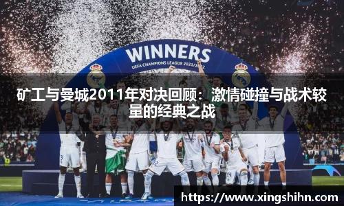 矿工与曼城2011年对决回顾：激情碰撞与战术较量的经典之战