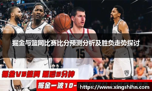 掘金与篮网比赛比分预测分析及胜负走势探讨